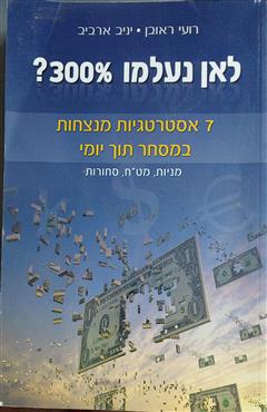 לאן נעלמו 300%? - רועי ראובן