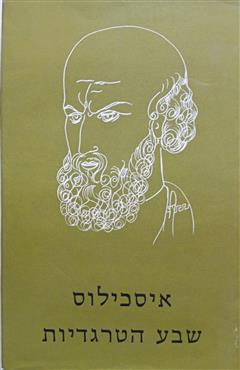 איסכילוס -  שבע טרגדיות - איסכילוס