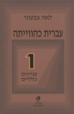 עברית כהווייתה - לאה צבעוני