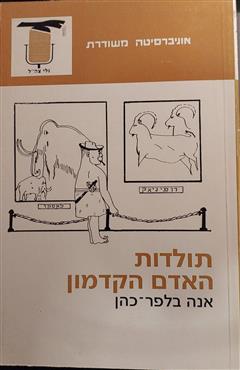 תולדות האדם הקדמון - אנה בלפר-כהן