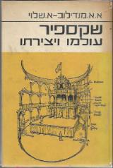 שקספיר - עולמו ויצירתו - א. א. מנדילוב