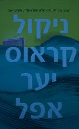 יער אפל