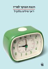 רכבת הבוקר לפריז - ז