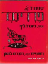 סיפורו של פרדיננד - מונרו ליף