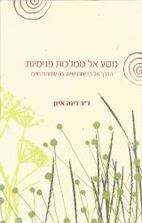 מסע אל ממלכות פנימיות - דינה אייזן