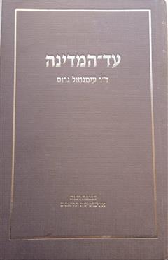 עד-המדינה - עמנואל גרוס