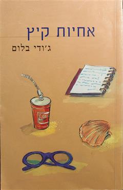 אחיות קיץ