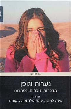 נערות וגופן - מיכל קומם