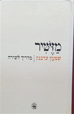 מזשיר