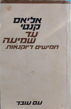 עד שמיעה